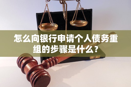 张家川怎么向银行申请个人债务重组的步骤是什么？